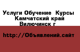 Услуги Обучение. Курсы. Камчатский край,Вилючинск г.